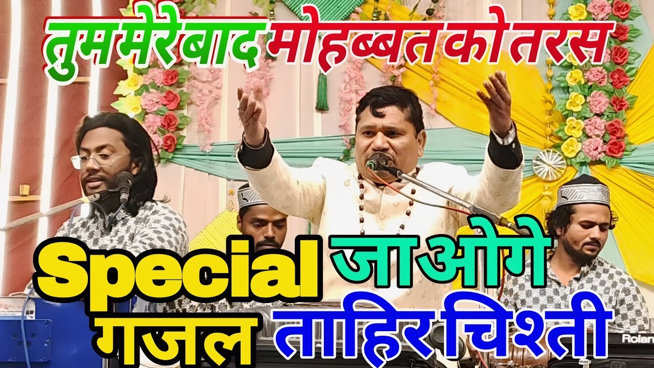 दर्द-ए-दिल 💔 तुम मेरे बाद मोहब्बत को तरस जाओगे 2026 | Best Ghazal song ताहिर चिश्ती Shifa official 