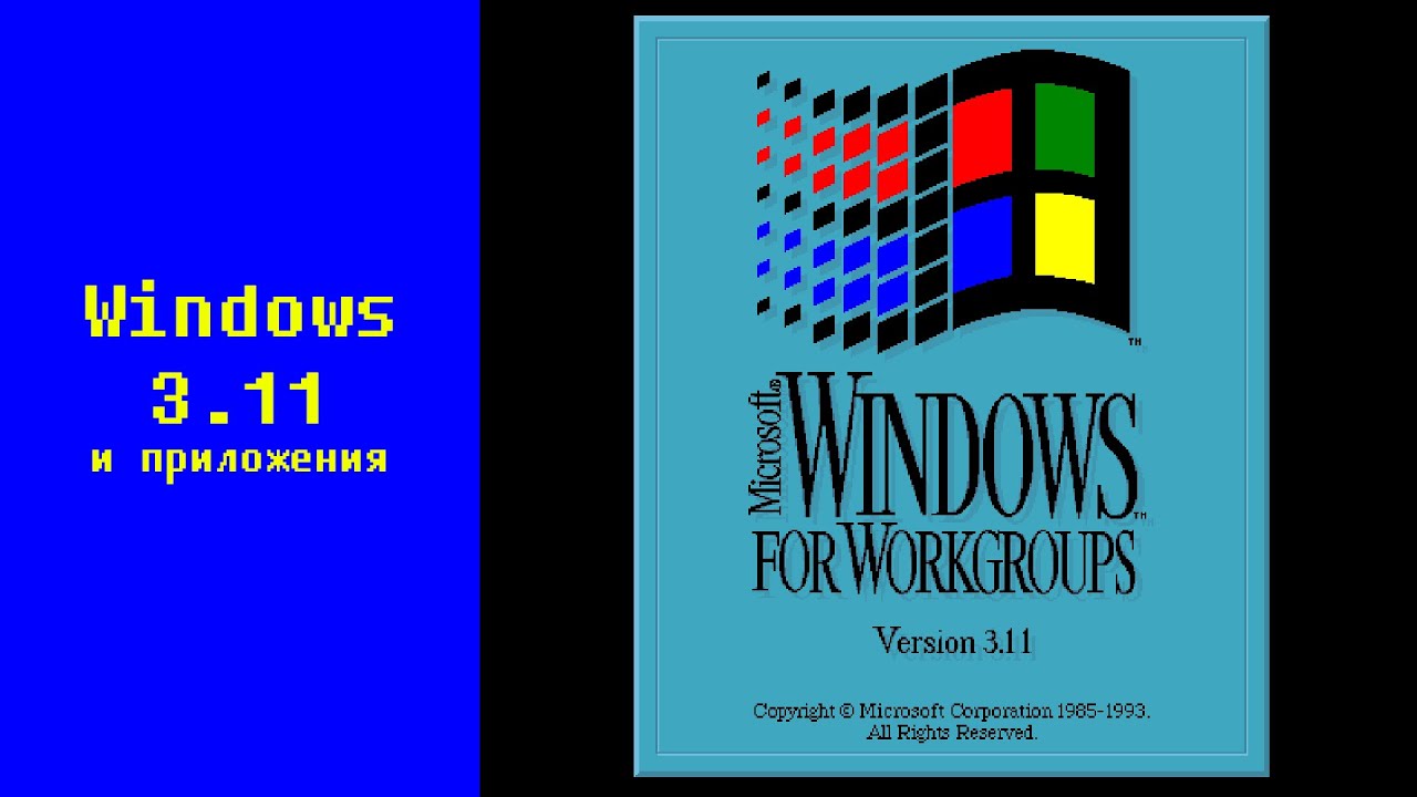Windows 3.11 и приложения