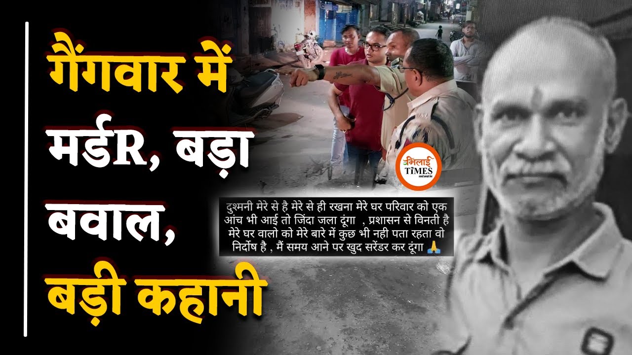 Durg में गैंगवार, पूर्व गैंगस्टर का मर्डR, Ground Report में Full Story | Bhilai Times | Yashwant |