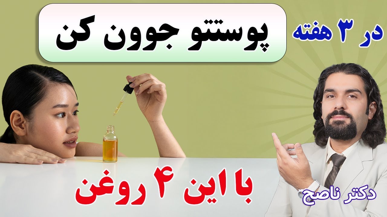 با این سه روغن پوستتو سه هفته ای جوونتر کن، با این دستور مخصوص استفاده/ دکتر ناصح/ جوانسازی پوست