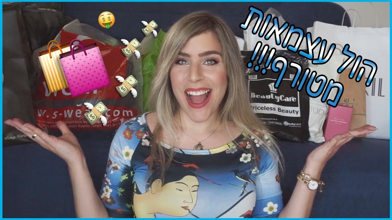 הול עצמאות! מלא רכישות מטורפות מישראל! סקארה, ביוטיקר, וואו, אפריל, סופר פארם ועוד! || שופינג!