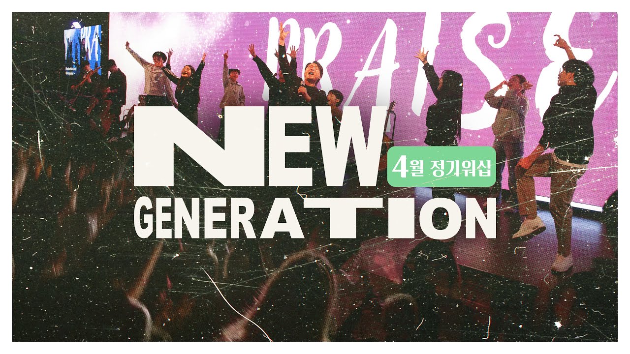 [예배실황] 뉴젠워십 4월 현장예배 실황 | NEWGENERATION WORSHIP | 4월 05일 I 뉴제너레이션 워십 I NEWGEN | 정기예배 I 예배인도&말씀: 천관웅