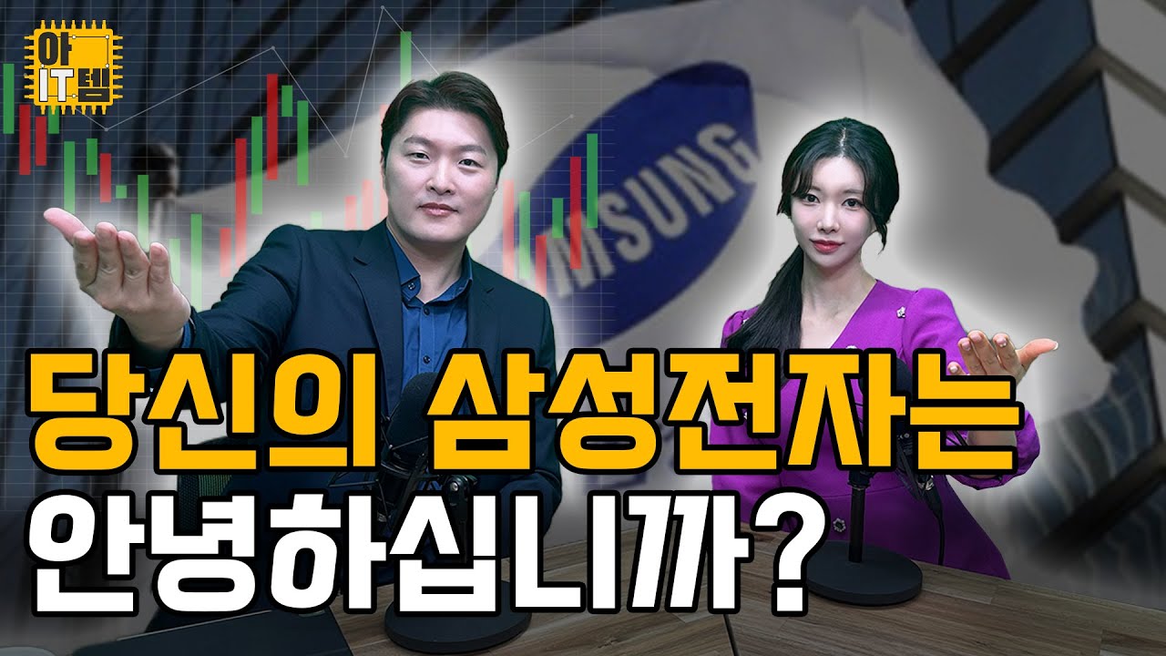 [아IT템 특집] 당신의 삼성전자는 안녕하십니까?