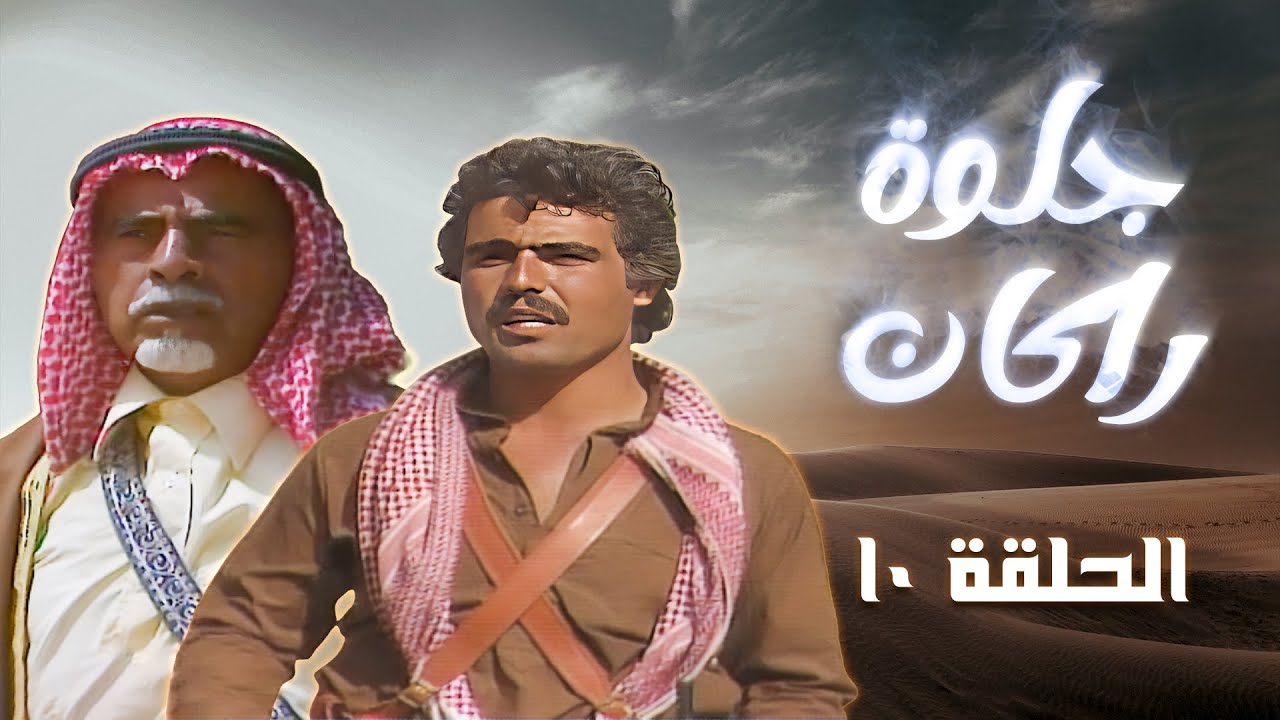 مسلسل جلوة راكان | الحلقة 10 | بطولة: روحي الصفدي - حابس العبادي - داوود جلاجل