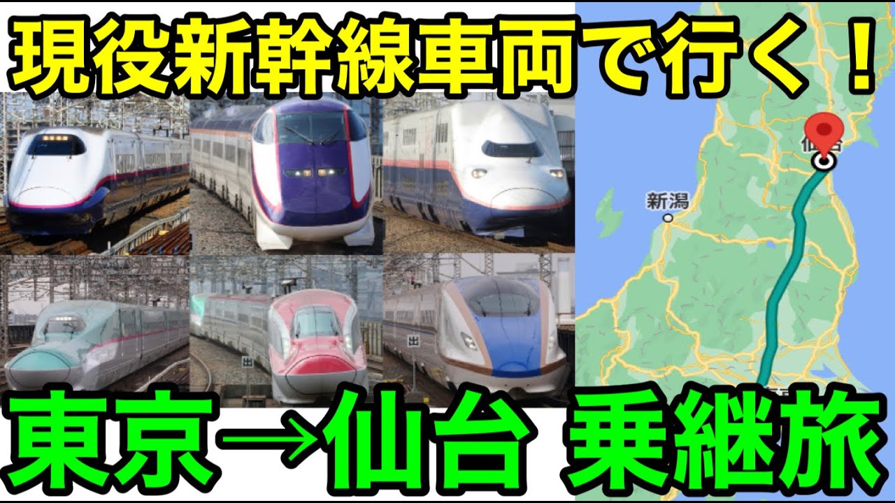 【新幹線好き必見！】JR東日本の全現役新幹線車両を乗り継いでみた