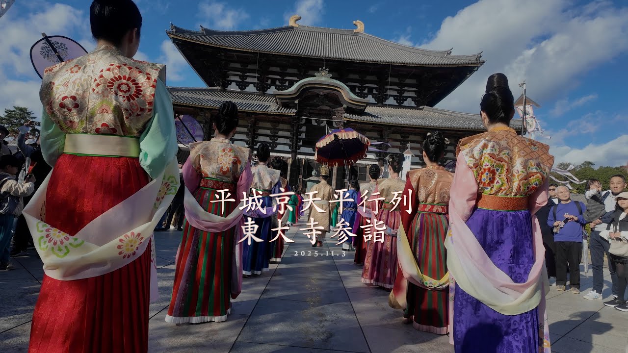 平城京天平行列東大寺参詣2025