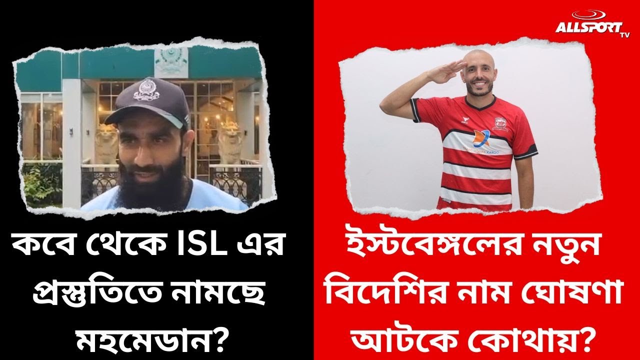 সম্ভাব্য সূচী হাতে আসতেই নতুন ফুটবলারদের নাম ঘোষণা ফ্র্যাঞ্চাইজদের, অপেক্ষায় East Bengal