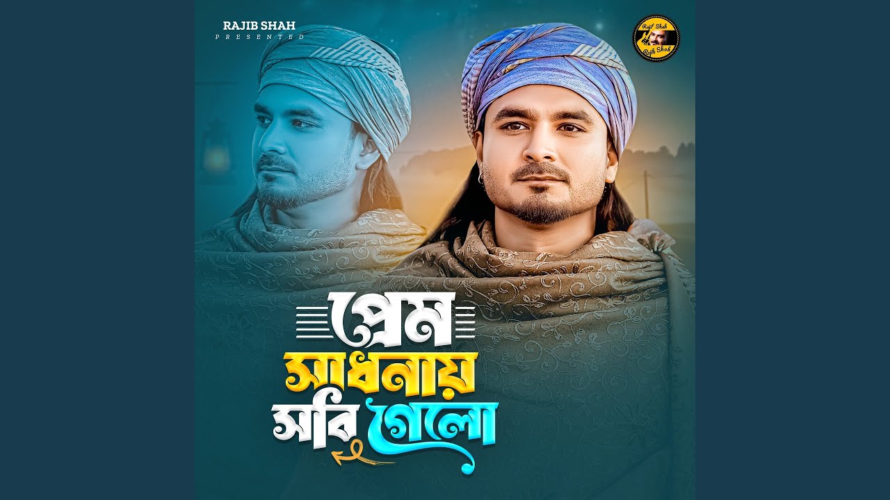 Prem Sadhonay Sobi Gelo
