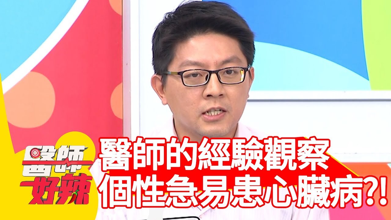醫師的經驗觀察！個性急躁易患「心臟病」？！【醫師好辣】 20190529 part1 EP748 田知學 小炳