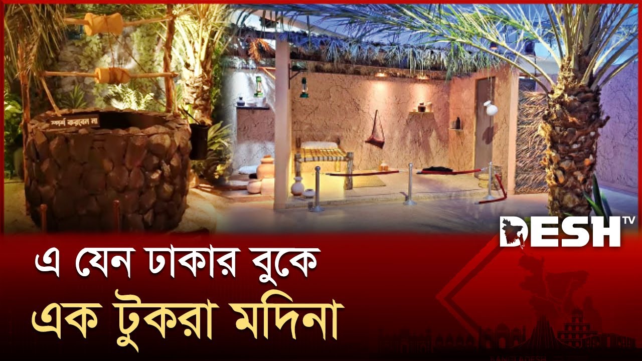 ধানমণ্ডির তাকওয়া মসজিদে ব্যতিক্রমী সিরাত প্রদর্শনী | Sirat Exhibition | Taqwa Masjid | Desh TV