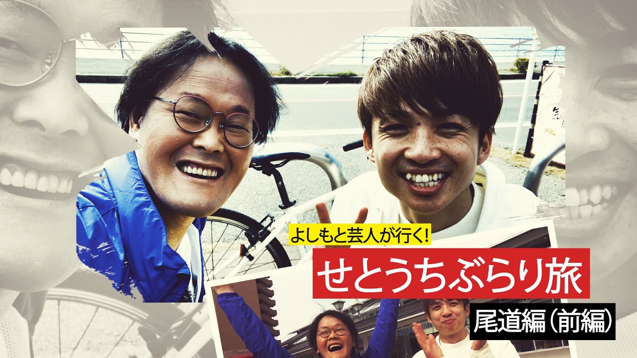 【アインシュタイン】よしもと芸人が行く！せとうちぶらり旅（尾道編）～前篇～