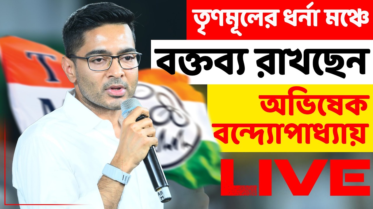 তৃণমূলের ধর্না মঞ্চে বক্তব্য রাখছেন অভিষেক বন্দ্যোপাধ্যায়। LIVE