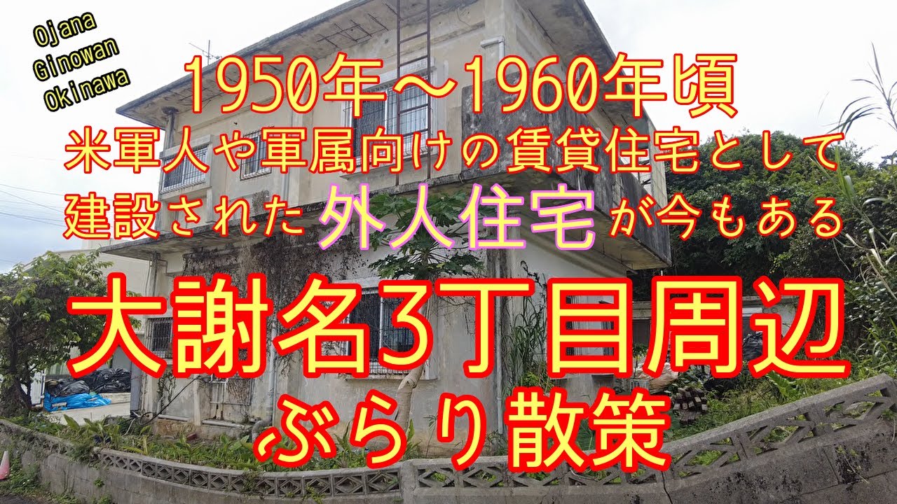 【沖縄宜野湾】外人住宅の多い大謝名3丁目周辺ぶらり歩き