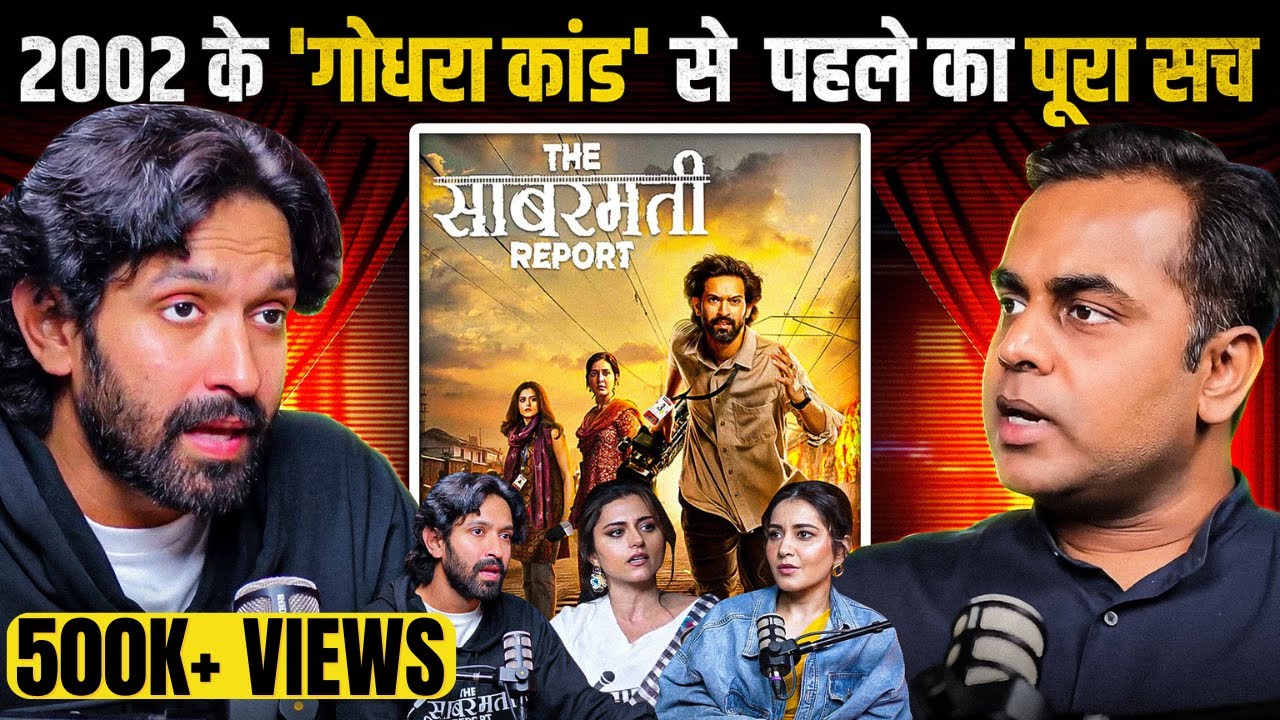 2002 के 'गोधरा कांड' से पहले का सच | The Sabarmati Report Movie | Sushant Sinha | Vikrant Massey
