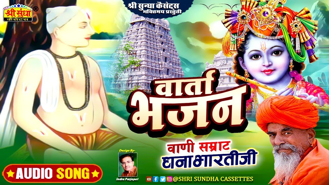 भजन वार्ता | वार्ता सम्राट : धनाभारती जी | Bhajan Varta | मारवाड़ी सुपर देशी भजन | अर्थवाणी सहित