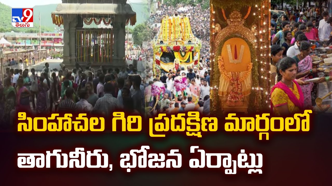 Simhachalam Giri Pradakshina :సింహాచల గిరి ప్రదక్షిణ మార్గంలో తాగునీరు, భోజన ఏర్పాట్లు - TV9