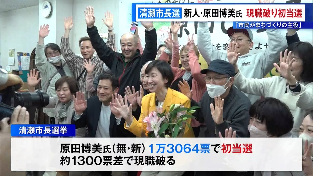 共産・社民推薦の新人・原田博美さんが現職破り初当選　東京・清瀬市長選