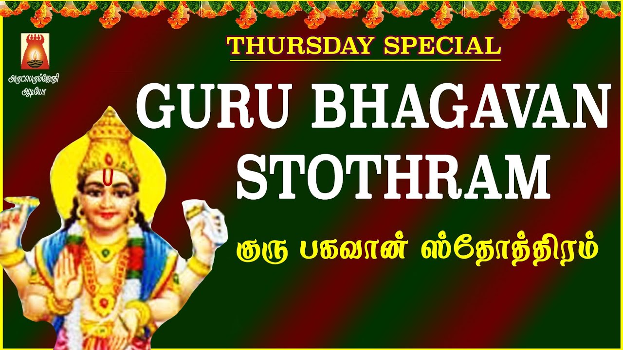 VERY POWERFUL GURU BHAGAVAN STOTHRAM | गुरु भगवान स्तोत्रम | GURU DEVOTIONAL SONG| GURU BAKTHIPAADAL