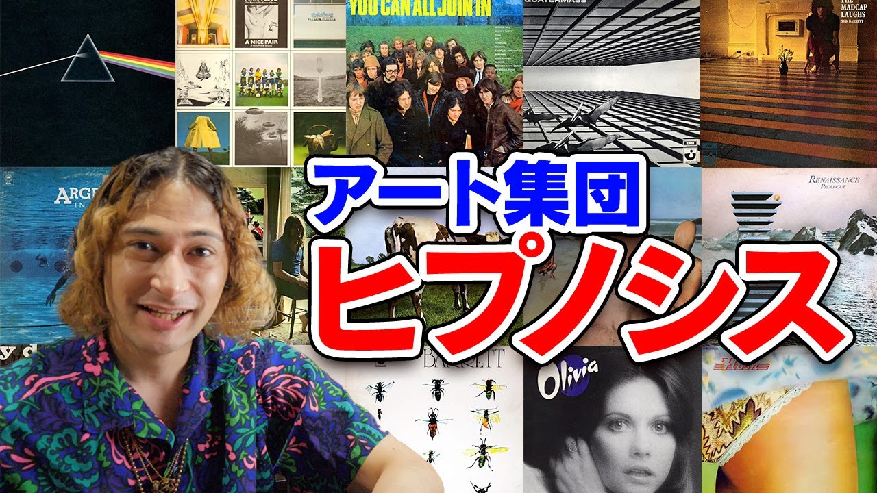 名盤打率１位！？アート集団ヒプノシスのジャケを見てく