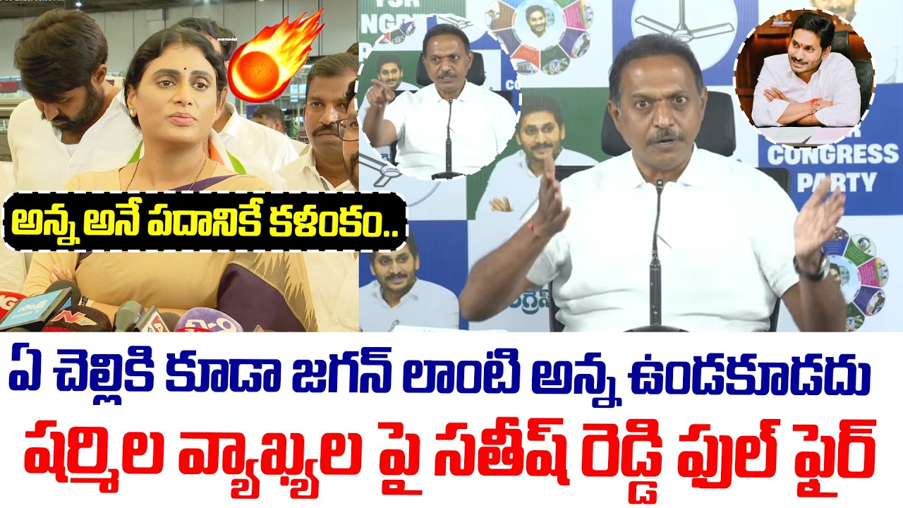 షర్మిల చేసిన వ్యాఖ్యల పై సతీష్ రెడ్డి ఫుల్ ఫైర్ | Viveka Case | YS Sharmila | YS Sunitha | YS Jagan