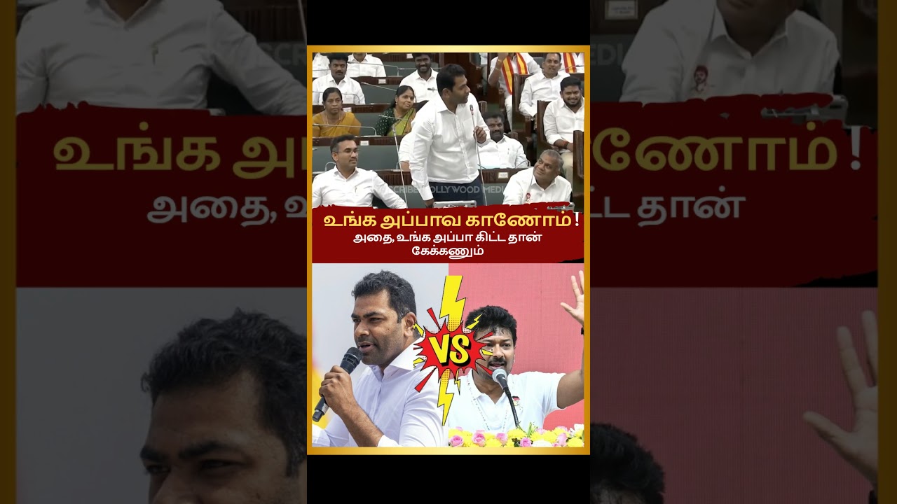 AADHAV ARJUNA😡 speech in assembly #shortsfeed #tamilnadupolitics#tnassembly
