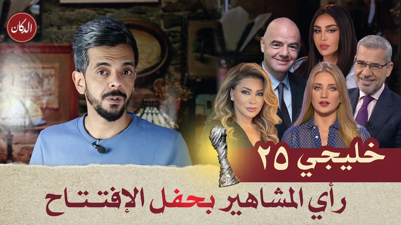 الدكان | #خليجي25 .. رأي المشاهير بحفل الإفتتاح
