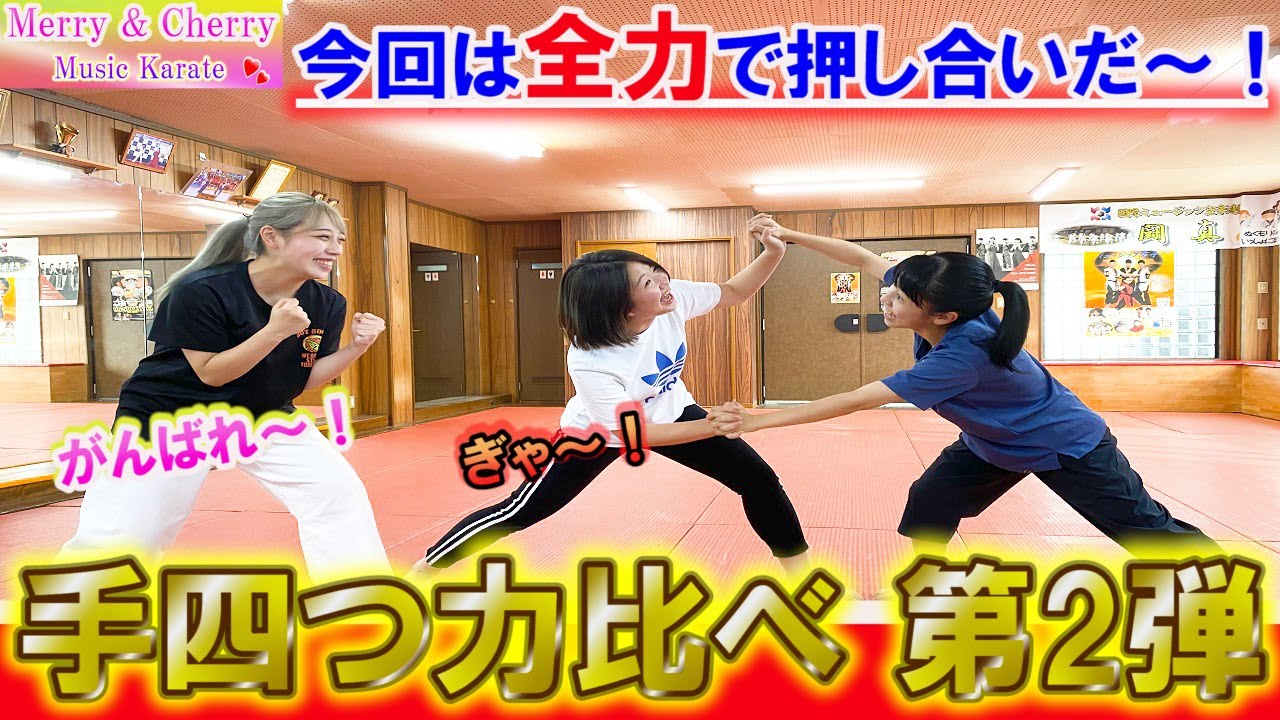 【手四つ力比べ】第2弾!! 爆笑動画になりました。笑