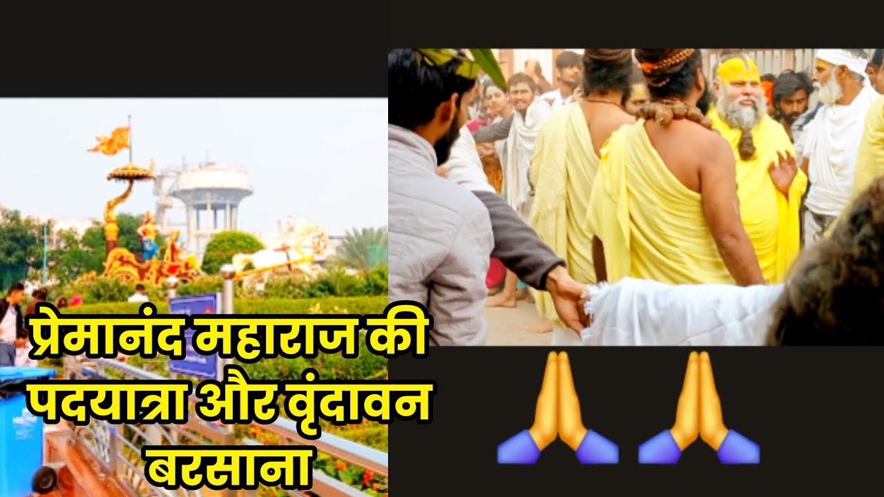 श्री प्रेमानंद महाराज की पदयात्रा वृंदावन बरसान #premanandjimaharaj #barsana @himanshu vlogs ji 🙏🙏