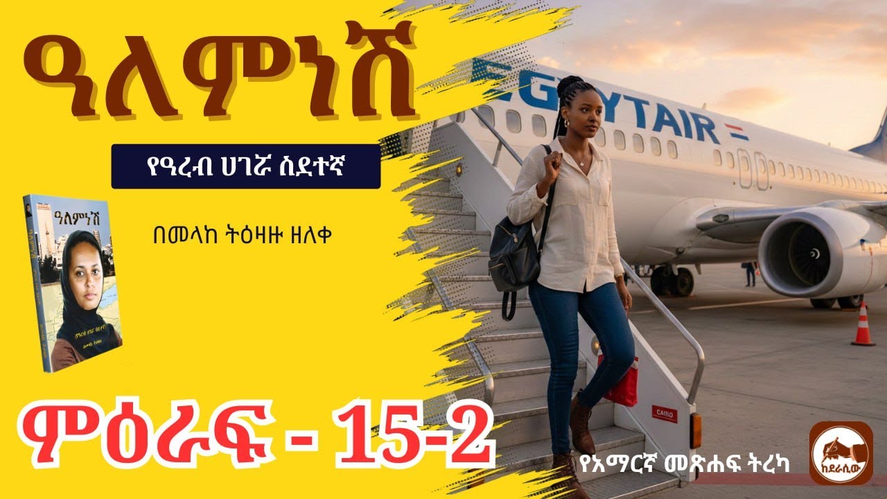 ዓለምነሽ የዓረብ ሀገሯ ስደተኛ ምዕራፍ 15-2 የአማርኛ ድርሰት መጽሐፍ ትረካ ከደራሲው - Alemnesh Amharic Audio Books