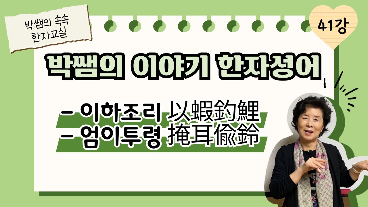 [이야기성어] 41강 - 이하조리 (以蝦釣鯉), 엄이투령 (掩耳偸鈴)