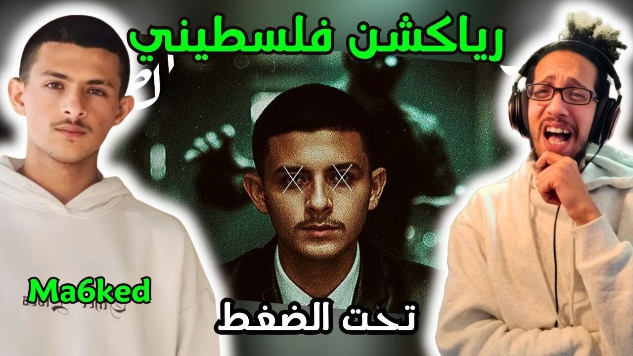 رياكشن فلسطيني! - MA6KED - تحت الضغط