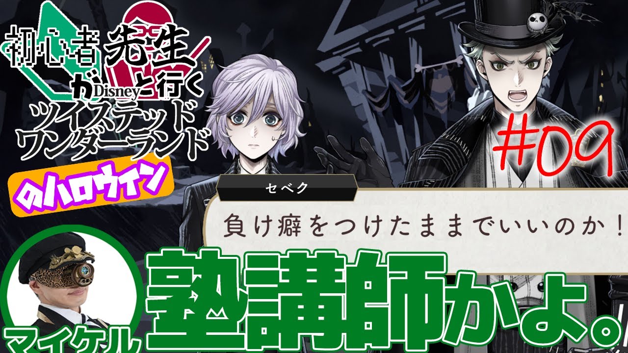 熱血個別指導！セベクハイスクール【初心者が先生と行くツイステ ナイトメア 09】