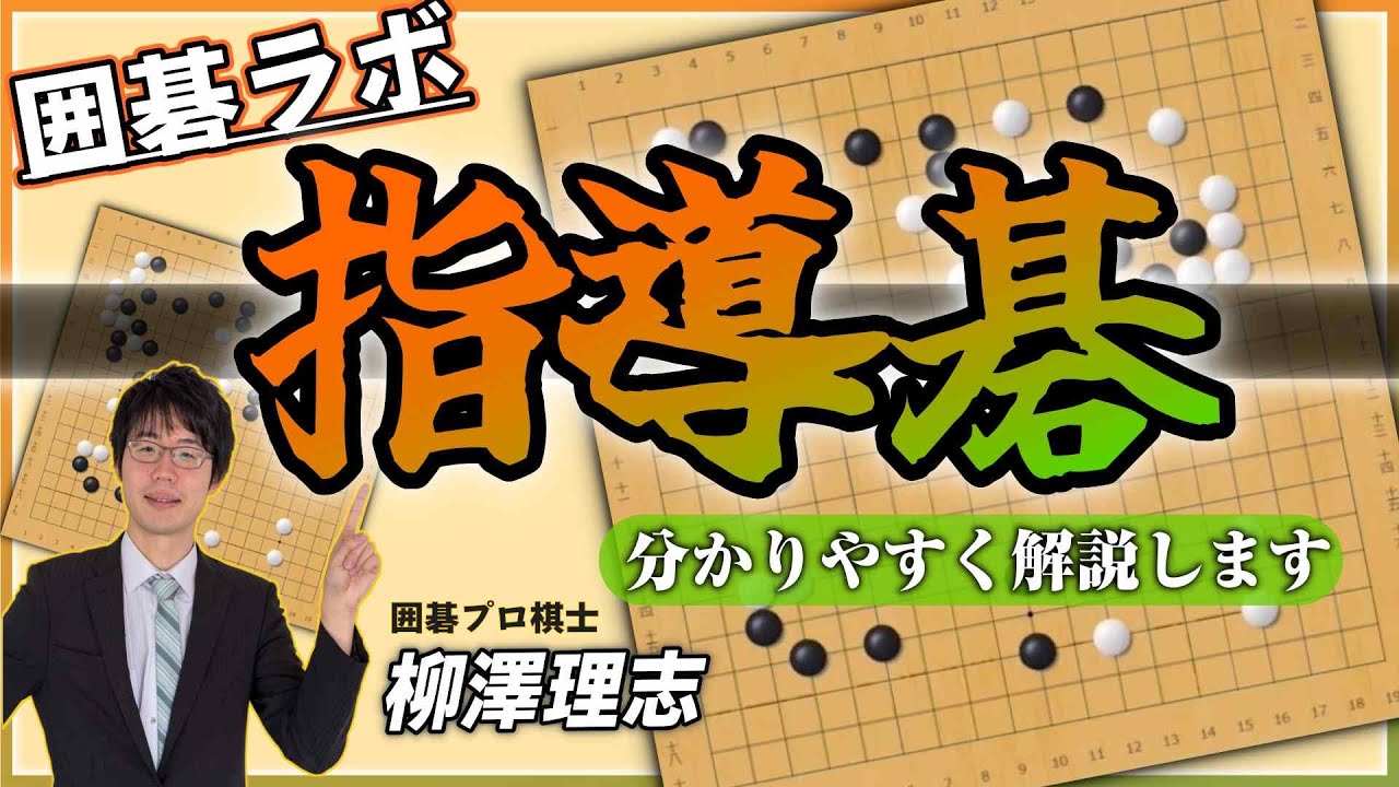 【柳澤理志の囲碁ラボ】普段の指導碁の様子をお届けいます！