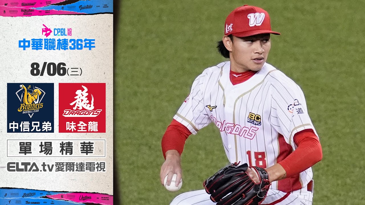 【精華回顧】8/6 中信兄弟 vs. 味全龍 ｜ 中華職棒36年例行賽