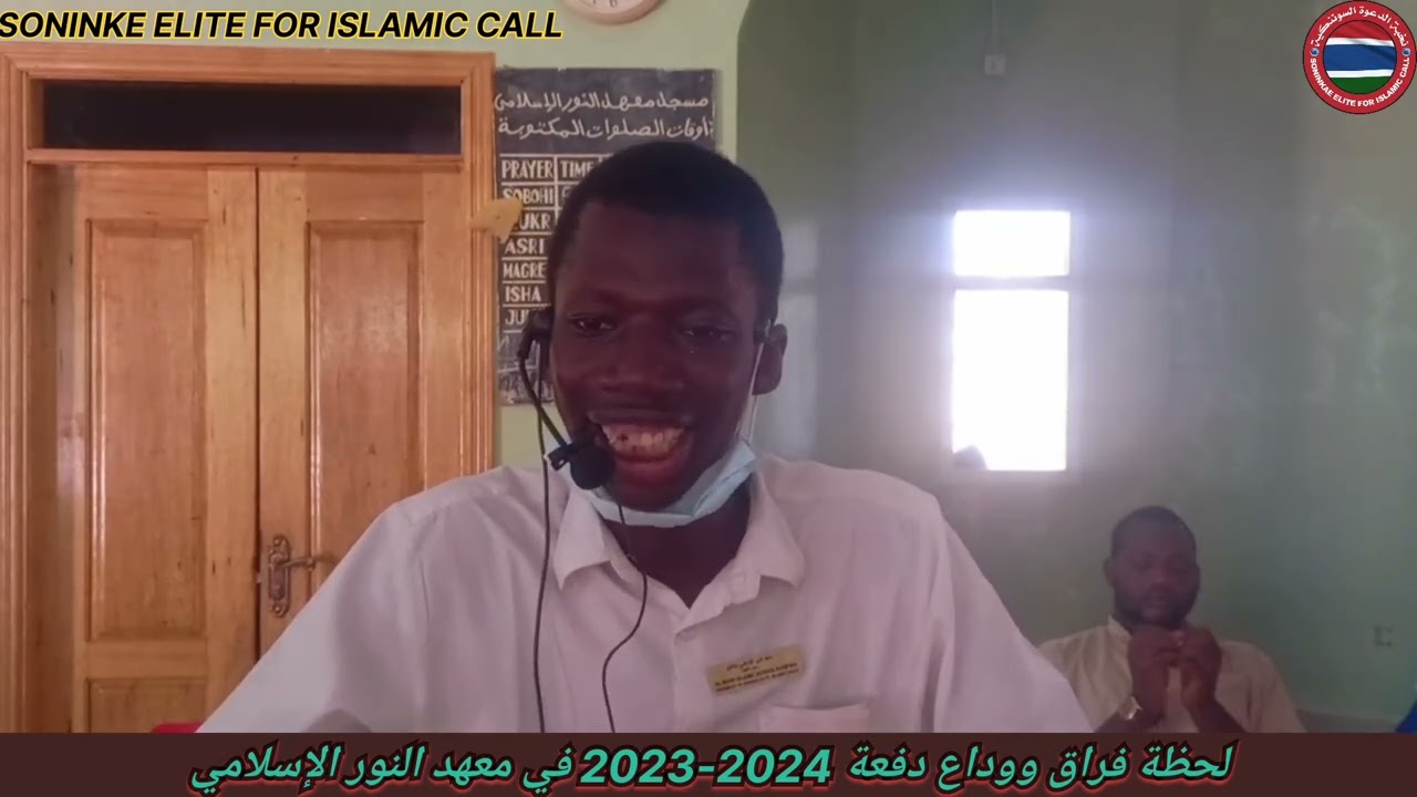 لحظة فراق ووداع دفعة 2024-2023 في معهد النور الإسلامي.