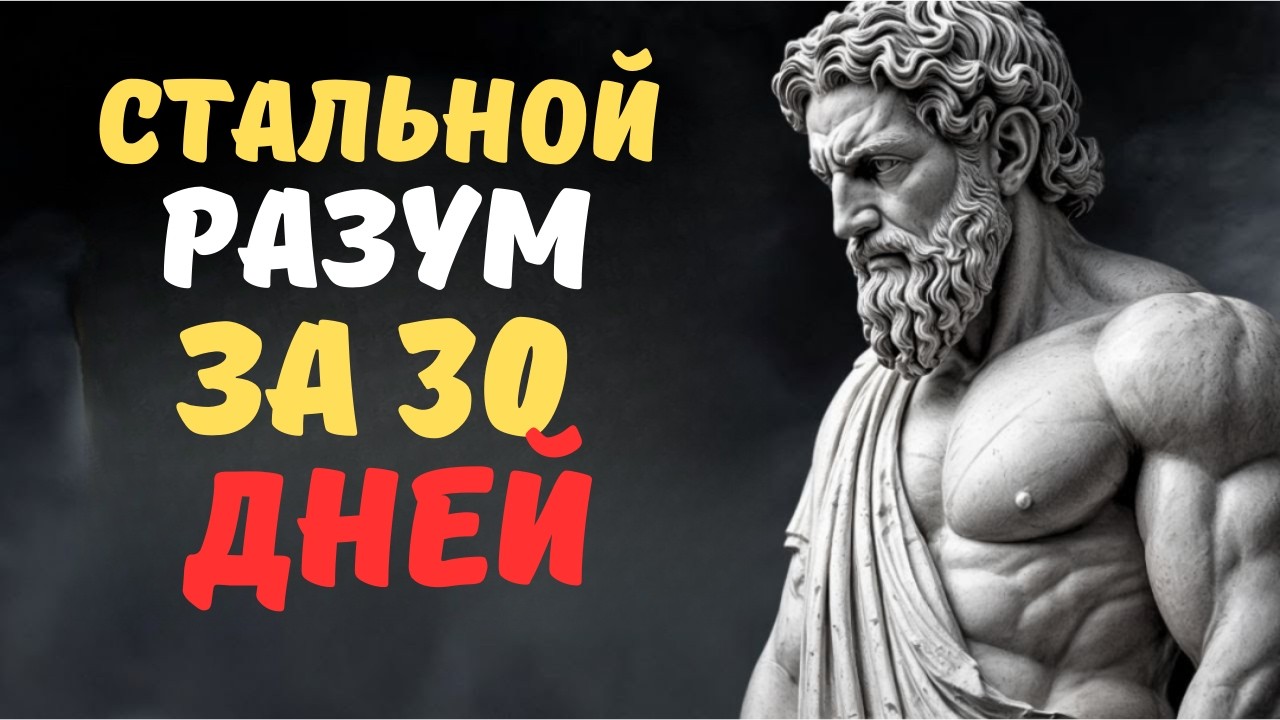 Стальной разум за 30 дней программа закалки характера  СТОИЧЕСКАЯ МУДРОСТЬ