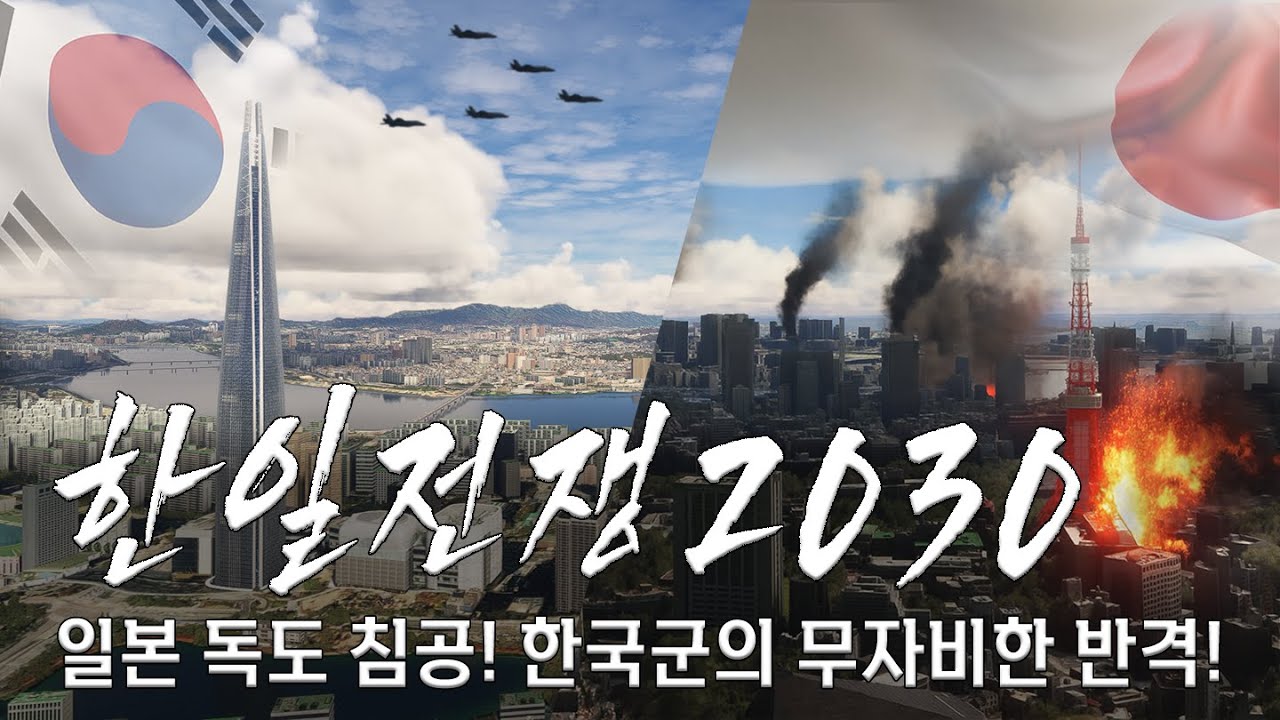 일본 독도 침공! 한국군 분노의 반격, 초토화작전 돌입! [한일전쟁2030 통합본]