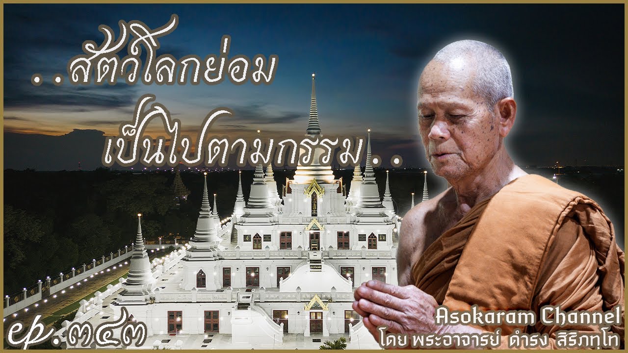 EP.343 ..สัตว์โลกย่อมเป็นไปตามกรรม..(หลวงปู่ดำรง สริภัทโท)