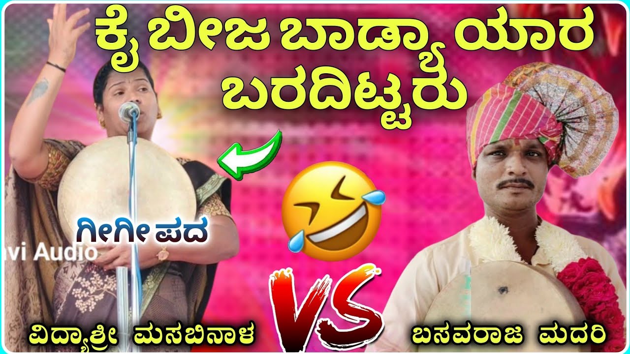 ಕೈ ಬೀಜ ಬಾಡ್ಯಾ ಯಾರ ಬರದಿಟ್ಟರೂ ಗೀಗೀ ಪದ🤣🤪 | ವಿದ್ಯಾಶ್ರೀ ಮಸಬಿನಾಳ ಗೀಗೀ ಪದ‎⁨@RaviAudio355⁩  