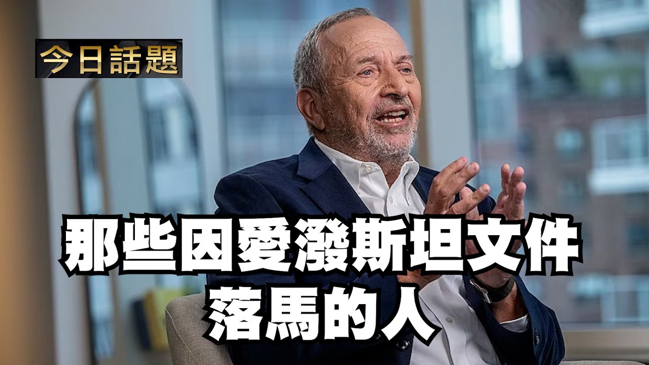 那些因愛潑斯坦文件落馬的人｜今日話題｜中迅 高寧 02/18/26