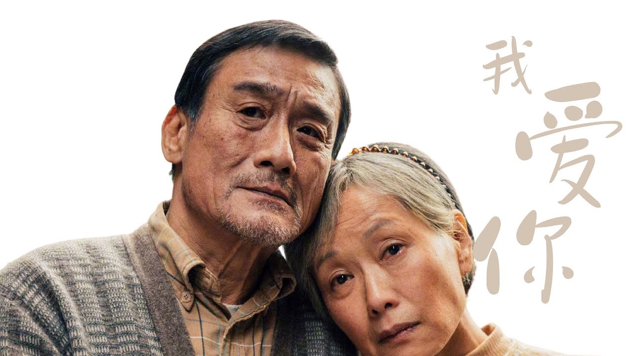 预告片就能哭，梁家辉叶童共赴黄昏恋，家辉一度不能出戏边哭便喊