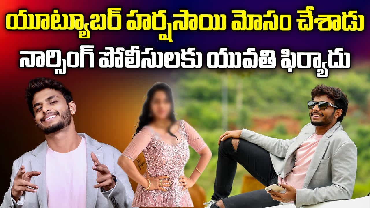 Woman Filed A Case Against YouTuber Harsha Sai For Allegedly Cheated Her || Samayam Telugu