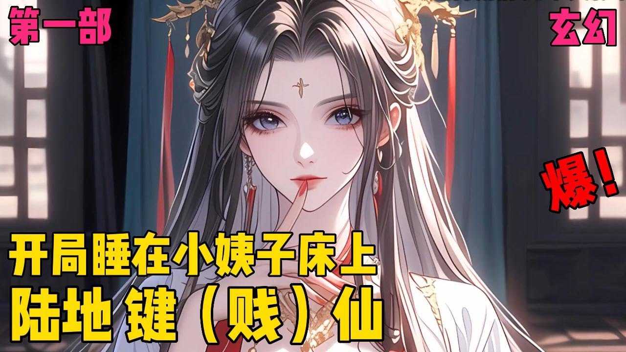 【陆地键仙】✨【第一部】✨被雷劈的少年醒来发现自己成为公爵府上门女婿，新婚之夜被发现睡在小姨子床上，面对这地狱开局看他如何靠一块键盘逢凶化吉。#爽文#穿越#小说推文