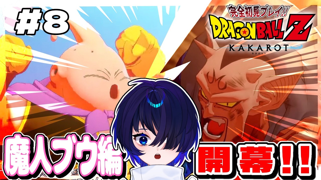 【ドラゴンボールZ KAKAROT】完全初見！なんだこのピンク色の生物は！？魔人ブウ編開始！【個人Vtuber/神使のねむ】