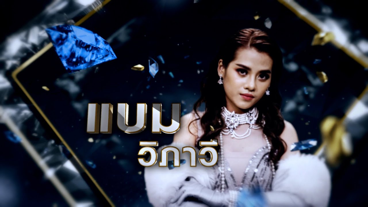 เขียนฝันไว้ข้างฝา - แบม วิภาวี | เพชรตัดเพชร ซีซั่น 2