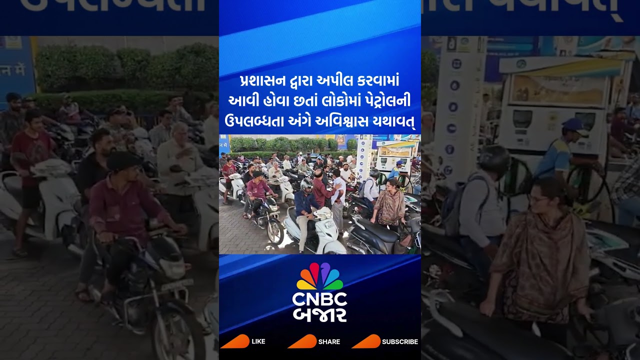 Rajkot | Petrol Supply | Middle East Conflict | West Asia Tensions | Business News | Updates | WATCH