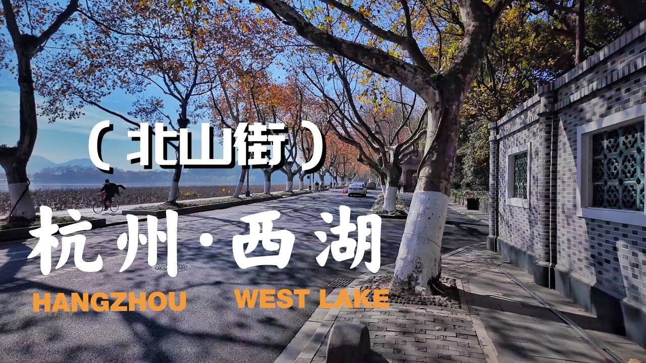 杭州步行 | 西湖 | 北山街 | 孤山 | 苏堤 | 西泠印社 | 手划船體驗 | 4K | HDR | 冬季 | 2023