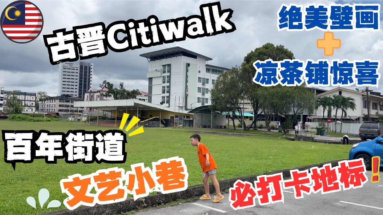 🇲🇾古晋Citiwalk🔥绝美壁画+文艺书店+凉茶铺的惊喜❗五彩斑斓的马来西亚街头，小葵花街头喜剧上映ing～Colorful Streets of Kuching #马来西亚留学 #kuching