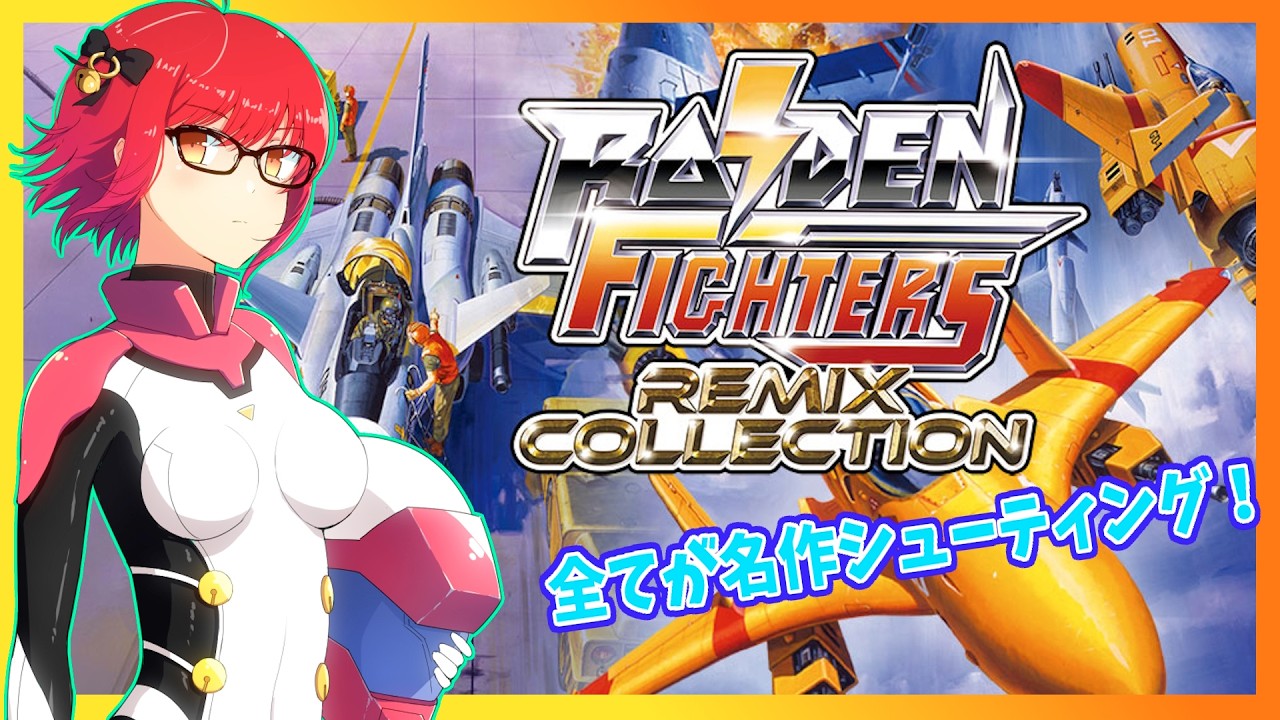 【ライデンファイターズ】雷電シリーズ新章！初見プレイ【レトロゲーム/Vtuber】