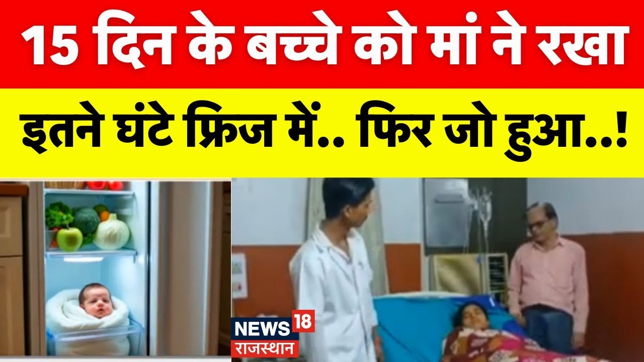 Mother Puts her Child Into Freez: Moradabad में मां ने अपने 15 दिन को बच्चे को फ्रिज में रखा! |N18V